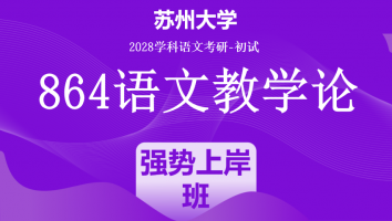 2028届苏州大学864语文教学论|强势上岸班