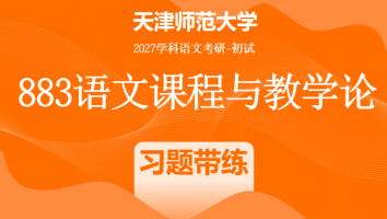 2027年天津师范大学883语文课程与教学论|教学设计+文本解读习题带练班