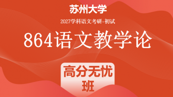 【无热点课】2027届苏州大学864语文教学论|高分无忧班