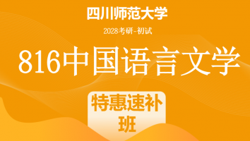 2028届四川师范大学816中国语言文学|基础速补班